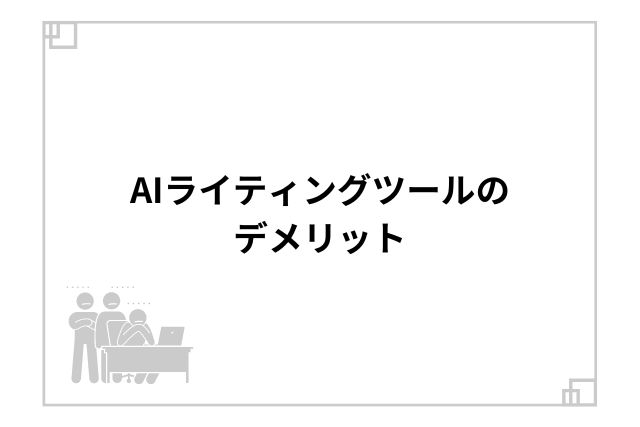 AIライティングツールのデメリット