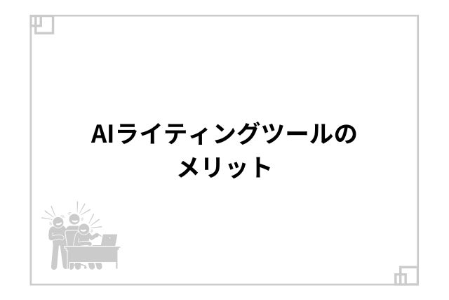 AIライティングツールのメリット