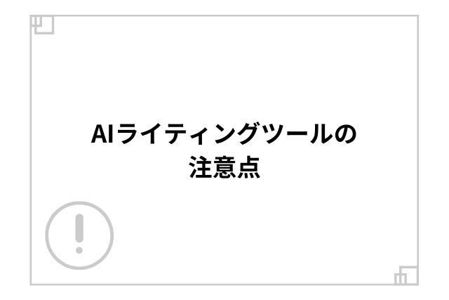 AIライティングツールの注意点