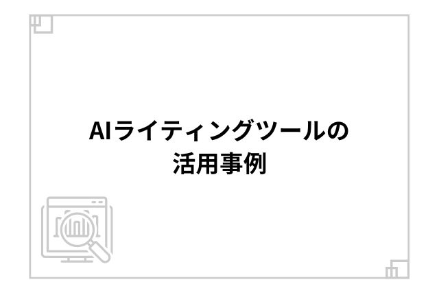 AIライティングツールの活用事例