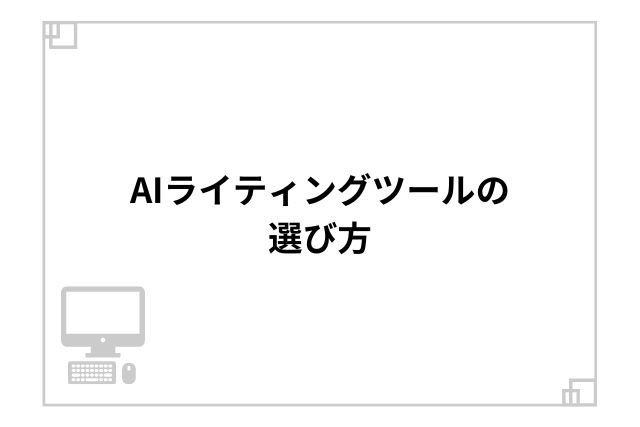 AIライティングツールの選び方