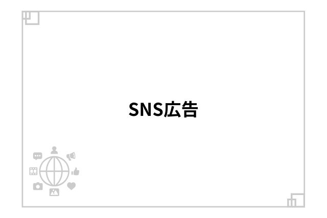 SNS広告