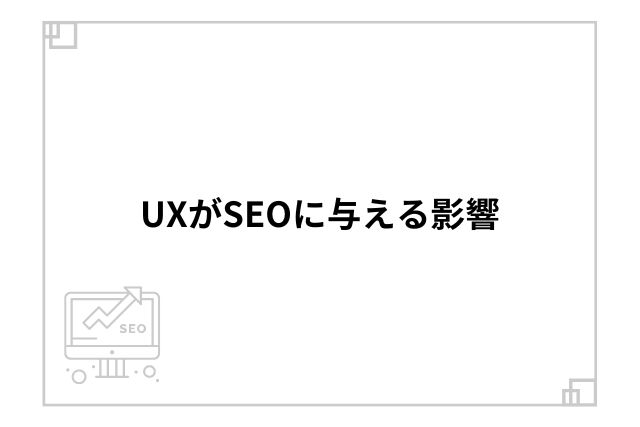 UXがSEOに与える影響