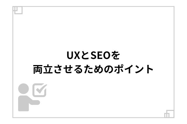 UXとSEOを両立させるためのポイント