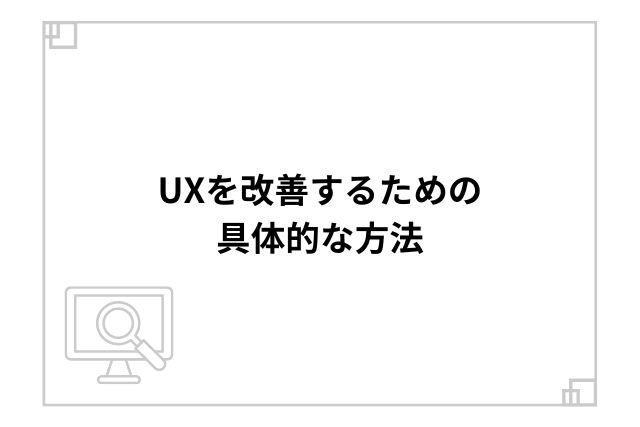 UXを改善するための具体的な方法