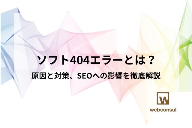 ソフト404エラーとは？原因と対策、SEOへの影響を徹底解説