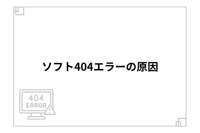 ソフト404エラーの原因