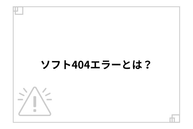 ソフト404エラーとは？