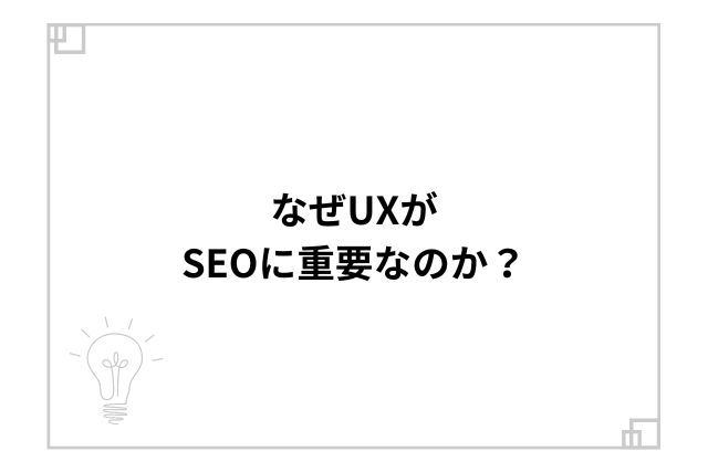 なぜUXがSEOに重要なのか？