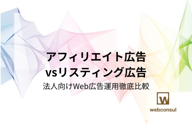 アフィリエイト広告vsリスティング広告：法人向けWeb広告運用徹底比較