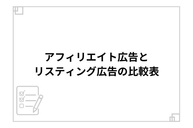 アフィリエイト広告とリスティング広告の比較表