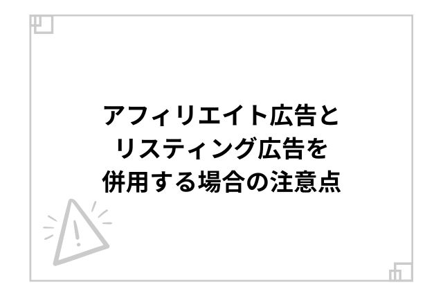 アフィリエイト広告とリスティング広告を併用する場合の注意点