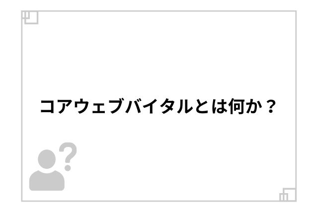 コアウェブバイタルとは何か？