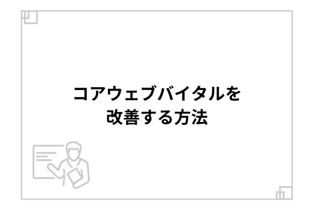 コアウェブバイタルを改善する方法