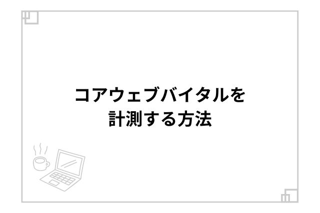 コアウェブバイタルを計測する方法