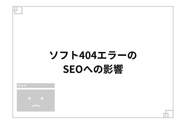 ソフト404エラーのSEOへの影響