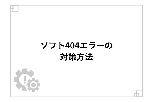 ソフト404エラーの対策方法