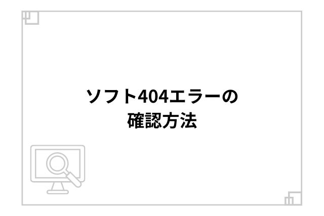 ソフト404エラーの確認方法