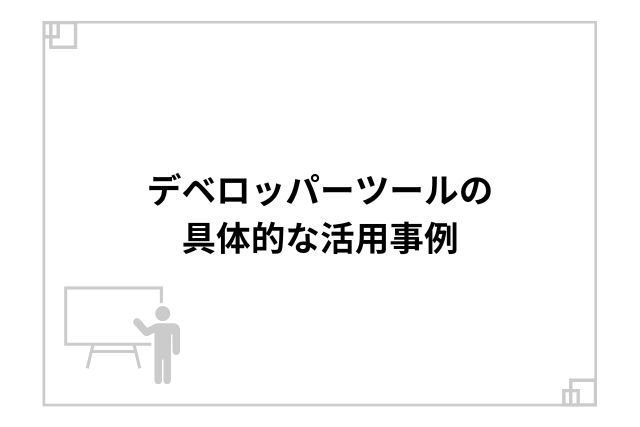 デベロッパーツールの具体的な活用事例