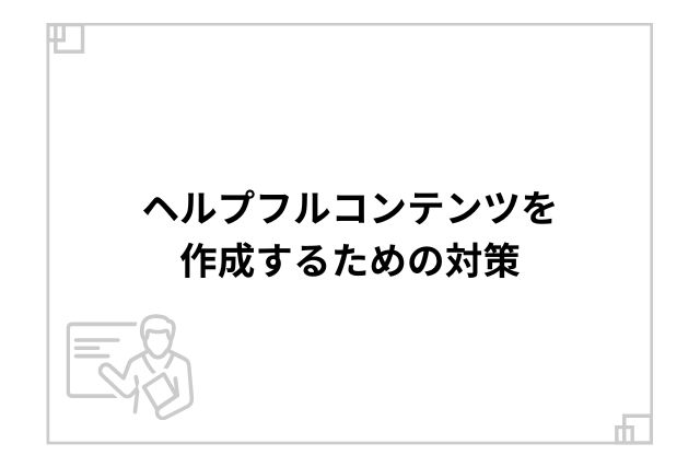 ヘルプフルコンテンツを作成するための対策