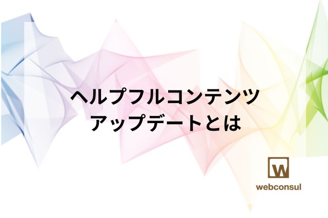 ヘルプフルコンテンツアップデートとは