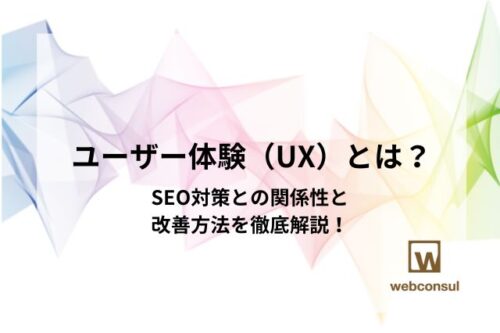 ユーザー体験（UX）とは？SEO対策との関係性と改善方法を徹底解説！