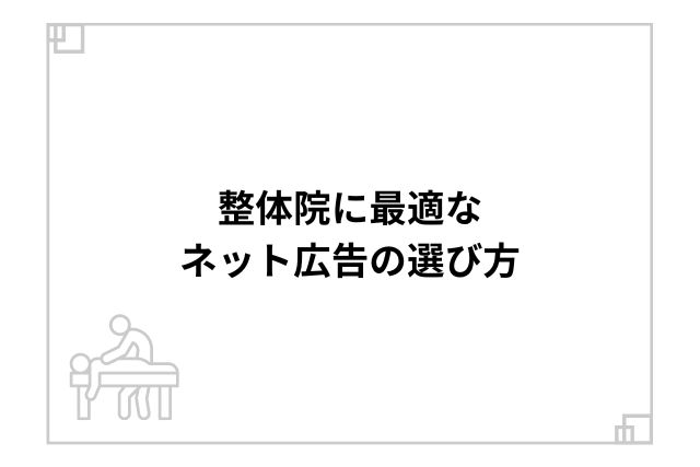 整体院に最適なネット広告の選び方