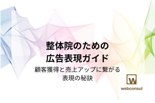 整体院のための広告表現ガイド：顧客獲得と売上アップに繋がる表現の秘訣