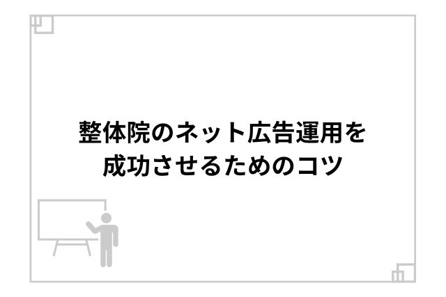 整体院のネット広告運用を成功させるためのコツ