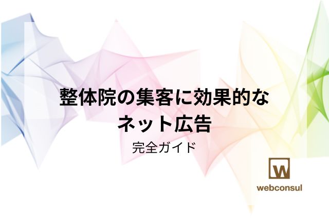 整体院の集客に効果的なネット広告：完全ガイド