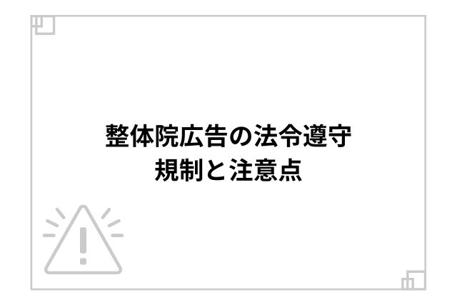 整体院広告の法令遵守：規制と注意点