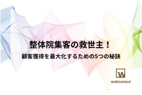 整体院集客の救世主！ 顧客獲得を最大化するための5つの秘訣