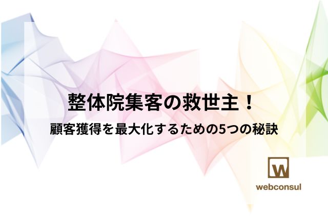 整体院集客の救世主！ 顧客獲得を最大化するための5つの秘訣