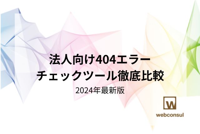 法人向け404エラーチェックツール徹底比較：2024年最新版