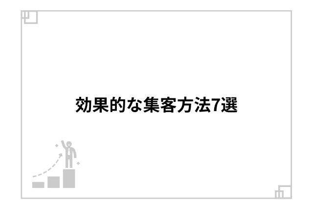 効果的な集客方法7選