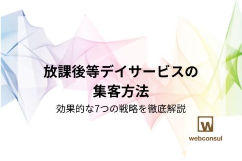 放課後等デイサービスの集客方法:効果的な7つの戦略を徹底解説