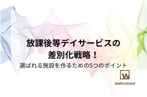 放課後等デイサービスの差別化戦略！選ばれる施設を作るための5つのポイント