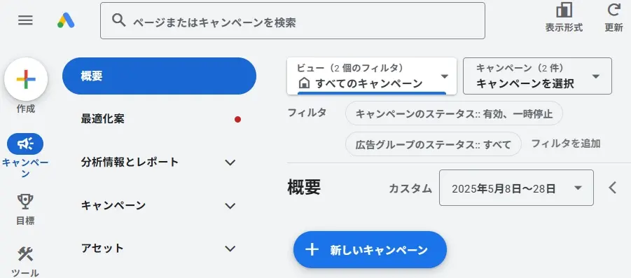 Google広告の管理画面のスクリーンショット