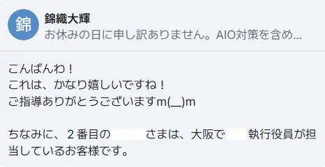 AIO対策お客様の声